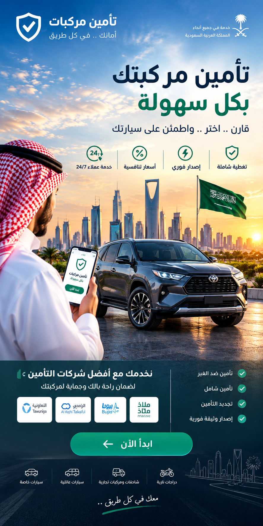 ابدأ الآن - تأمين مركبات